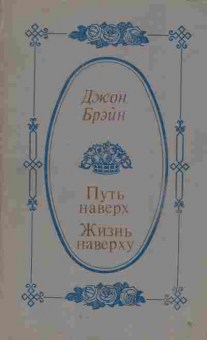 Книга Брэйн Д. Путь наверх Жизнь наверху, 11-5869, Баград.рф